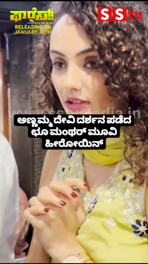 ಅಣ್ಣಮ್ಮ ದೇವಿ ದರ್ಶನ ಪಡೆದ ಛೂ ಮಂಥರ್ ಮೂವಿ ಹೀರೋಯಿನ್