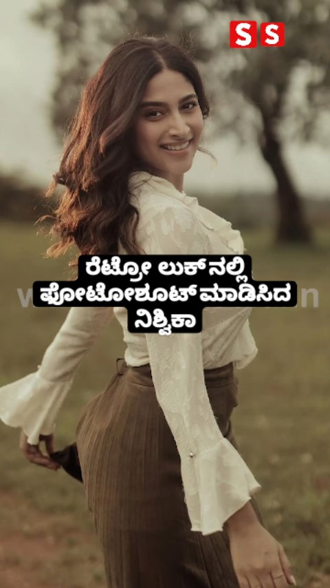 ರೆಟ್ರೋ ಲುಕ್ ನಲ್ಲಿ ಫೋಟೋಶೂಟ್ ಮಾಡಿಸಿದ ನಿಶ್ವಿಕಾ