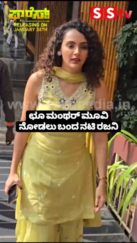 ಛೂ ಮಂಥರ್ ಮೂವಿ ನೋಡಲು ಬಂದ ನಟಿ ರಜನಿ