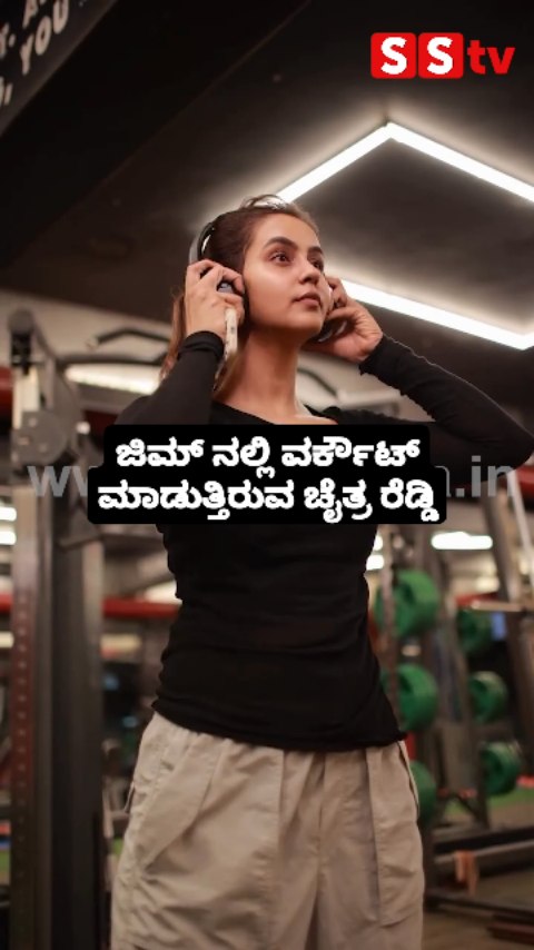 ಜಿಮ್ ನಲ್ಲಿ ವರ್ಕೌಟ್ ಮಾಡುತ್ತಿರುವ ಚೈತ್ರ ರೆಡ್ಡಿ