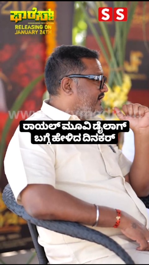 ರಾಯಲ್ ಮೂವಿ ಡೈಲಾಗ್ ಬಗ್ಗೆ ಹೇಳಿದ ದಿನಕರ್