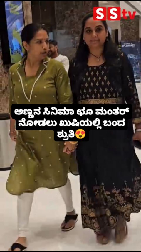 ಅಣ್ಣನ ಸಿನಿಮಾ ಛೂ ಮಂತರ್ ನೋಡಲು ಖುಷಿಯಲ್ಲಿ ಬಂದ ಶ್ರುತಿ