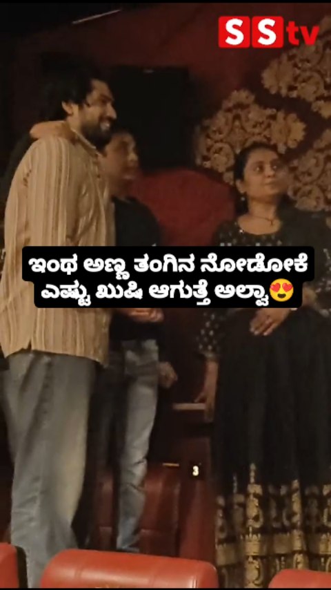 ಇಂಥ ಅಣ್ಣ ತಂಗಿನ ನೋಡೋಕೆ ಎಷ್ಟು ಖುಷಿ ಆಗುತ್ತೆ ಅಲ್ವಾ