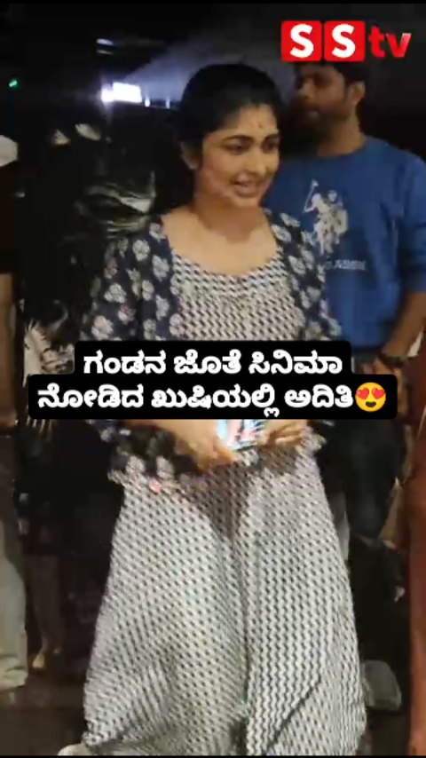 ಗಂಡನ ಜೊತೆ ಸಿನಿಮಾ ನೋಡಿದ ಖುಷಿಯಲ್ಲಿ ಅದಿತಿ