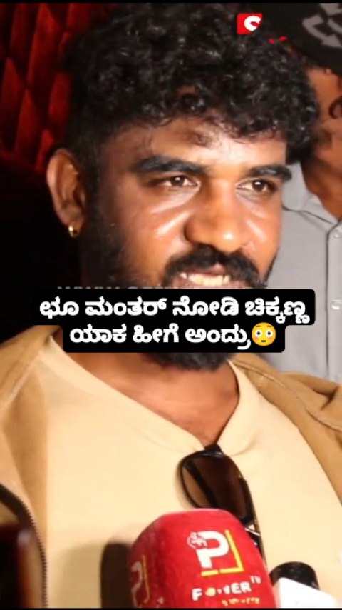 ಛೂ ಮಂತರ್ ನೋಡಿ ಚಿಕ್ಕಣ್ಣ ಯಾಕ ಹೀಗೆ ಅಂದ್ರು