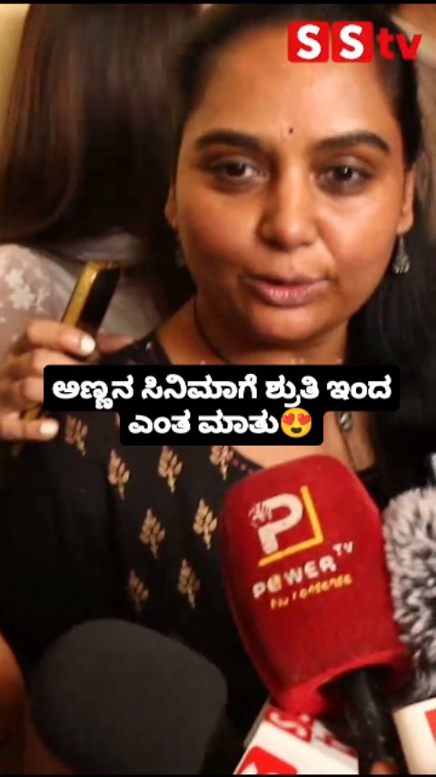 ಅಣ್ಣನ ಸಿನಿಮಾಗೆ ಶ್ರುತಿ ಇಂದ ಎಂತ ಮಾತು