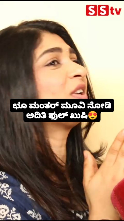 ಛೂ ಮಂತರ್ ಮೂವಿ ನೋಡಿ ಅದಿತಿ ಫುಲ್ ಖುಷಿ
