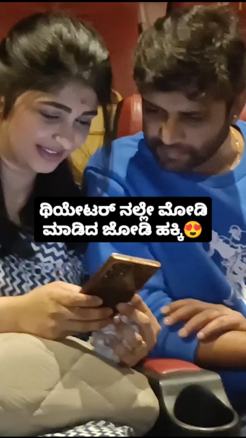 ಥಿಯೇಟರ್ ನಲ್ಲೇ ಮೋಡಿ ಮಾಡಿದ ಜೋಡಿ ಹಕ್ಕಿ
