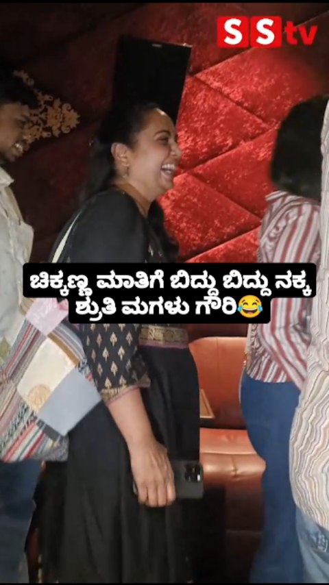 ಚಿಕ್ಕಣ್ಣ ಮಾತಿಗೆ ಬಿದ್ದು ಬಿದ್ದು ನಕ್ಕ ಶ್ರುತಿ ಮಗಳು ಗೌರಿ
