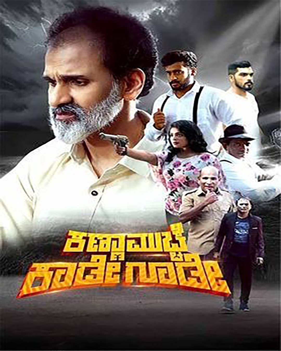ಕಣ್ಣ ಮುಚ್ಚೆ ಕಾಡೆ ಗೂಡೆ ಕನ್ನಡ ಚಿತ್ರ
