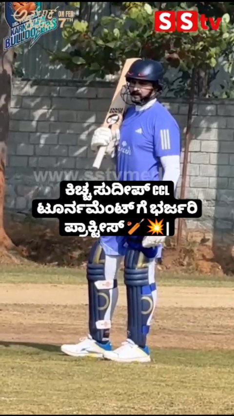 ಕಿಚ್ಚ ಸುದೀಪ್ CCL ಟೂರ್ನಮೆಂಟ್ ಗೆ ಭರ್ಜರಿ ಪ್ರಾಕ್ಟೀಸ್