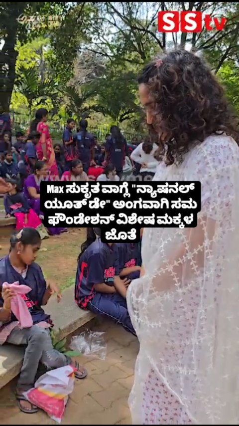 ಸುಕೃತ ವಾಗ್ಲೆ "ನ್ಯಾಷನಲ್ ಯೂತ್ ಡೇ" ಅಂಗವಾಗಿ ಸಮ ಫೌಂಡೇಶನ್ ವಿಶೇಷ ಮಕ್ಕಳ ಜೊತೆ