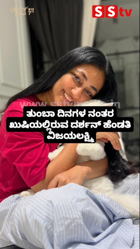 ತುಂಬಾ ದಿನಗಳ ನಂತರ ಖುಷಿಯಲ್ಲಿರುವ ದರ್ಶನ್ ಹೆಂಡತಿ ವಿಜಯಲಕ್ಷ್ಮಿ