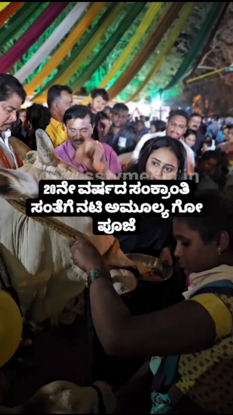 20ನೇ ವರ್ಷದ ಸಂಕ್ರಾಂತಿ ಸಂತೆಗೆ ನಟಿ ಅಮೂಲ್ಯ ಗೋ ಪೂಜೆ