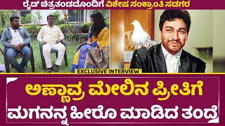 ರೈಡ್ ಮೂವಿ ಟೀಮ್ ಸಂದರ್ಶನ ಸಂಕ್ರಾಂತಿ ವಿಶೇಷ