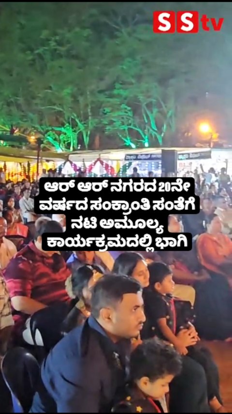 ಸಂಕ್ರಾಂತಿ ಸಂತೆಗೆ ನಟಿ ಅಮೂಲ್ಯ ಕಾರ್ಯಕ್ರಮದಲ್ಲಿ ಭಾಗಿ