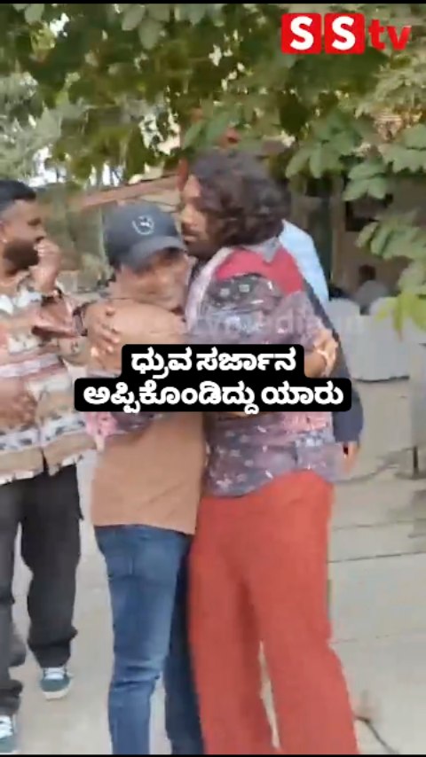 ಧ್ರುವ ಸರ್ಜಾನ ಅಪ್ಪಿಕೊಂಡಿದ್ದು ಯಾರು