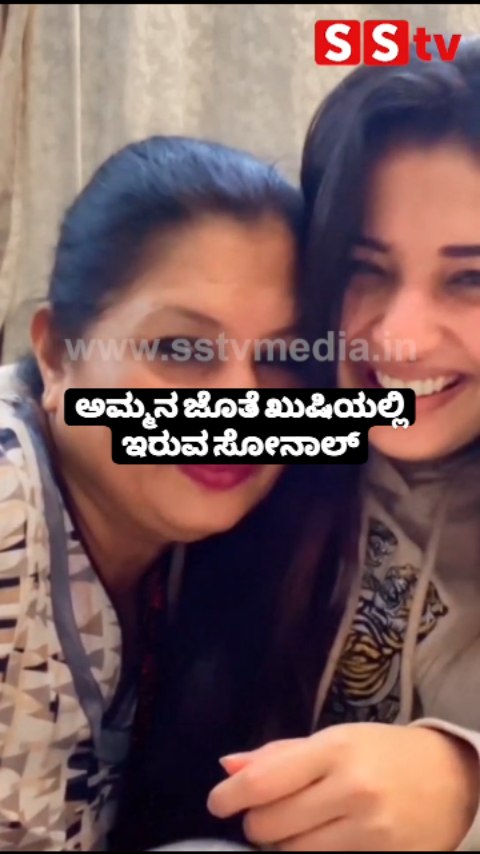ಅಮ್ಮನ ಜೊತೆ ಖುಷಿಯಲ್ಲಿ ಇರುವ ಸೋನಾಲ್