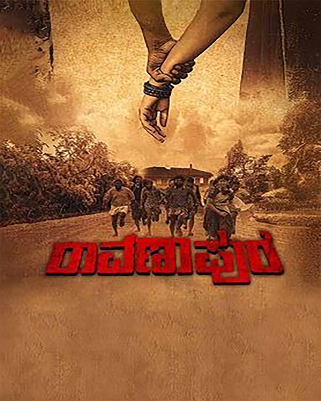 ರಾವಣಪುರ ಕನ್ನಡ ಚಲನಚಿತ್ರ