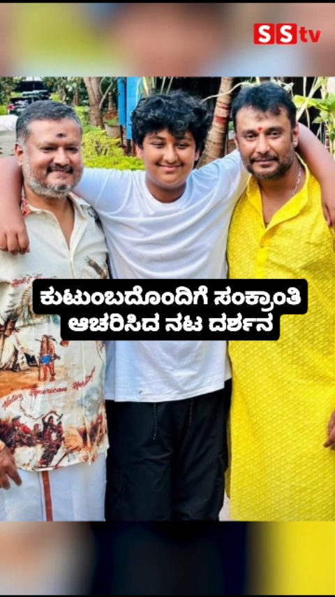 ಕುಟುಂಬದೊಂದಿಗೆ ಸಂಕ್ರಾಂತಿ ಆಚರಿಸಿದ ನಟ ದರ್ಶನ