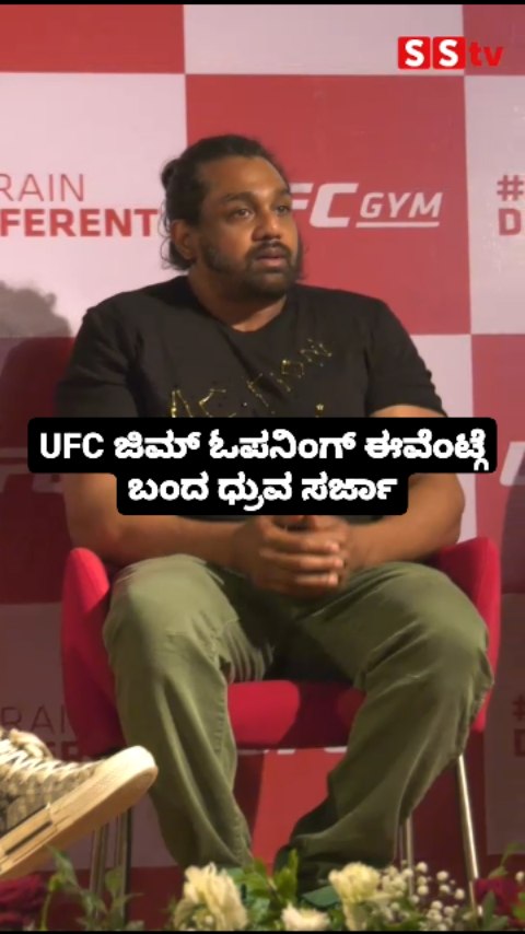 UFC ಜಿಮ್ ಓಪನಿಂಗ್ ಈವೆಂಟ್ಗೆ ಬಂದ ಧ್ರುವ ಸರ್ಜಾ