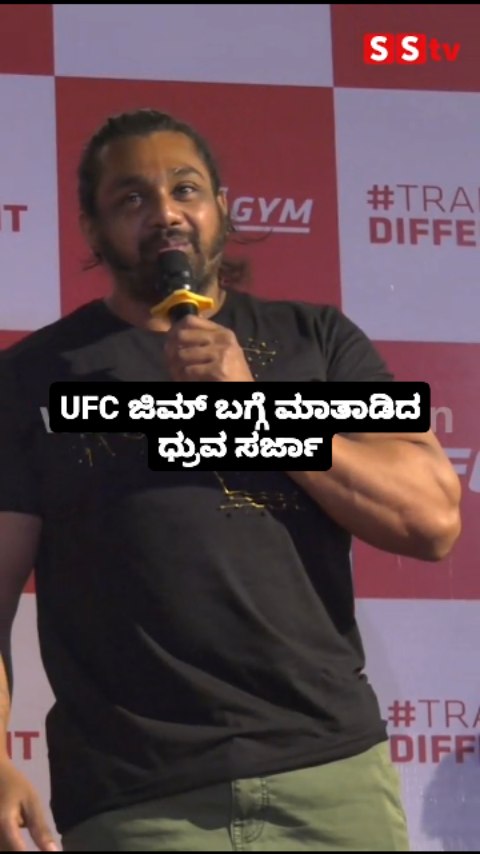 UFC ಜಿಮ್ ಬಗ್ಗೆ ಮಾತಾಡಿದ ಧ್ರುವ ಸರ್ಜಾ