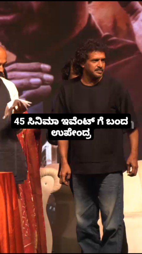 45 ಸಿನಿಮಾ ಇವೆಂಟ್ ಗೆ ಬಂದ ಉಪೇಂದ್ರ