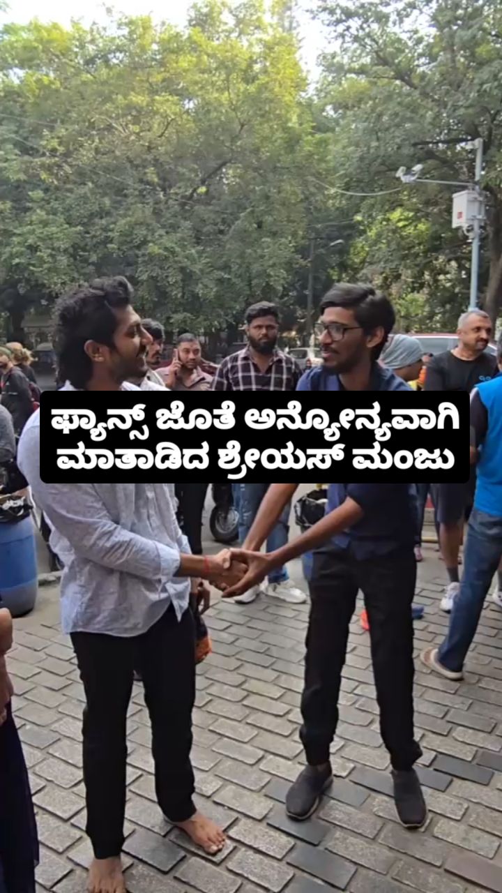 ಫ್ಯಾನ್ಸ್ ಜೊತೆ ಅನ್ಯೋನ್ಯವಾಗಿ ಮಾತಾಡಿದ ಶ್ರೇಯಸ್ ಮಂಜು