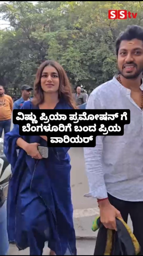 ವಿಷ್ಣು ಪ್ರಿಯಾ ಪ್ರಮೋಷನ್ ಗೆ ಬೆಂಗಳೂರಿಗೆ ಬಂದ ಪ್ರಿಯ ವಾರಿಯರ್
