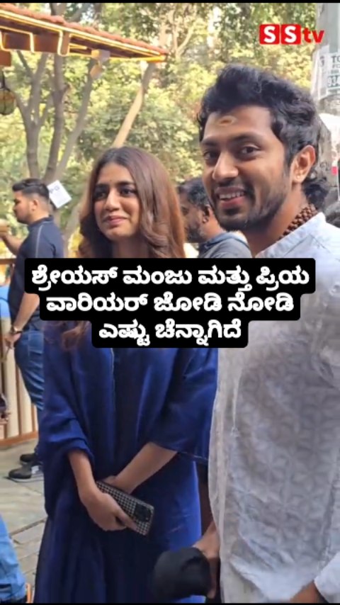 ಶ್ರೇಯಸ್ ಮಂಜು ಮತ್ತು ಪ್ರಿಯ ವಾರಿಯರ್ ಜೋಡಿ ನೋಡಿ ಎಷ್ಟು ಚೆನ್ನಾಗಿದೆ