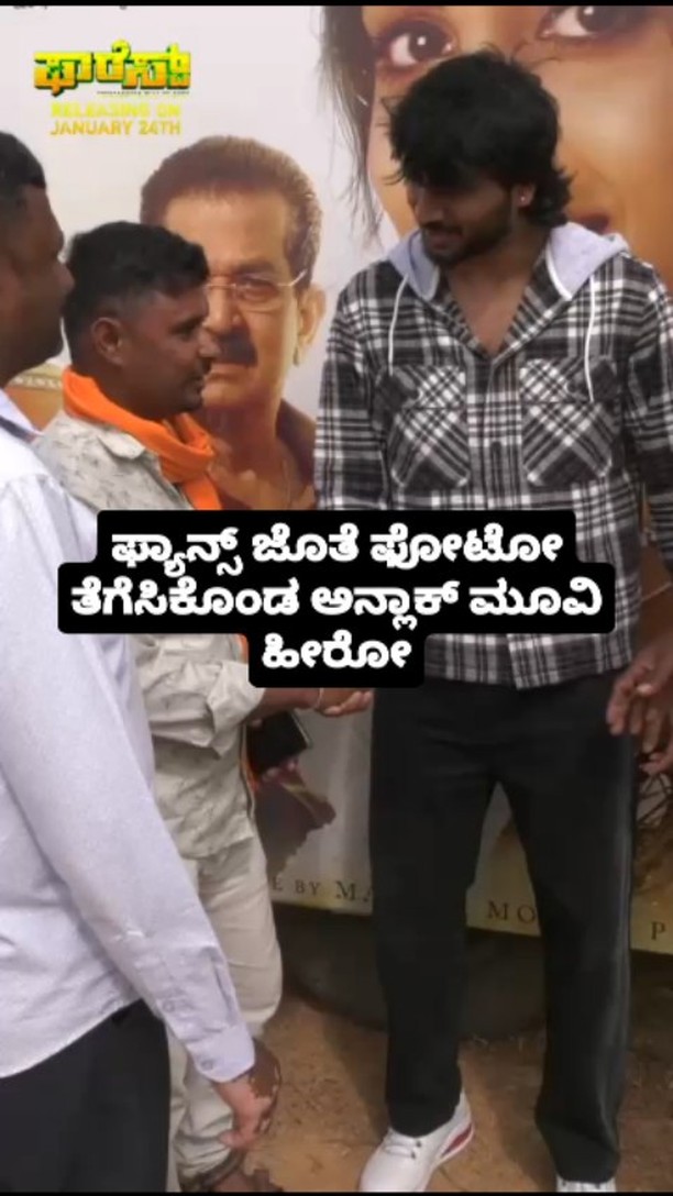 ಫ್ಯಾನ್ಸ್ ಜೊತೆ ಫೋಟೋ ತೆಗೆಸಿಕೊಂಡ ಅನ್ಲಾಕ್ ಮೂವಿ ಹೀರೋ