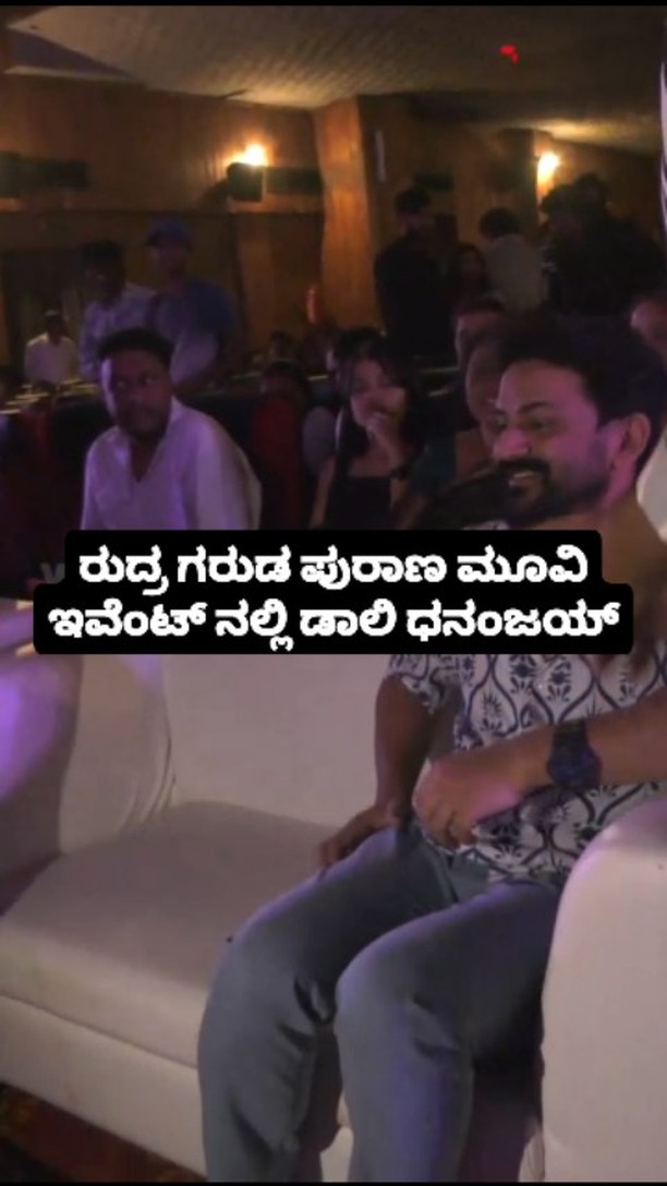 ರುದ್ರ ಗರುಡ ಪುರಾಣ ಮೂವಿ ಇವೆಂಟ್ ನಲ್ಲಿ ಡಾಲಿ ಧನಂಜಯ್