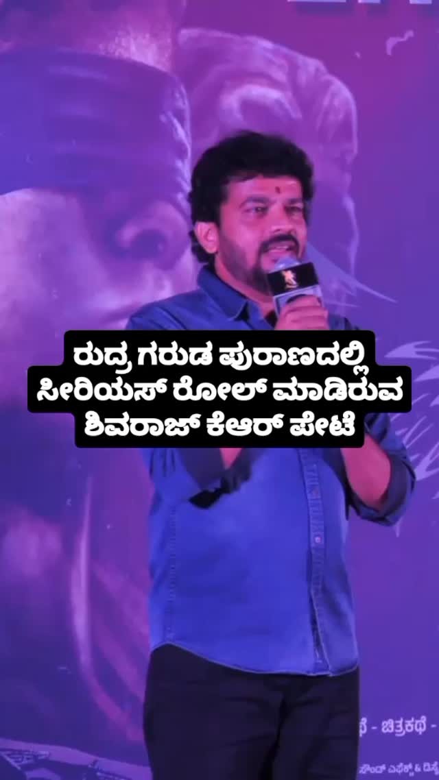 ರುದ್ರ ಗರುಡ ಪುರಾಣದಲ್ಲಿ ಸೀರಿಯಸ್ ರೋಲ್ ಮಾಡಿರುವ ಶಿವರಾಜ್ ಕೆಆರ್ ಪೇಟೆ