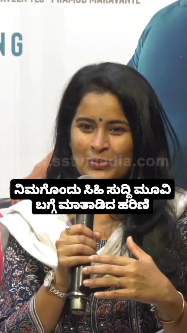 ನಿಮಗೊಂದು ಸಿಹಿ ಸುದ್ದಿ ಮೂವಿ ಬಗ್ಗೆ ಮಾತಾಡಿದ ಹರಿಣಿ