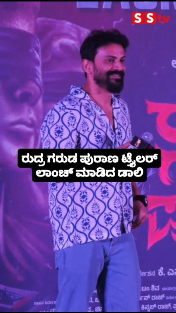 ರುದ್ರ ಗರುಡ ಪುರಾಣ ಟ್ರೈಲರ್ ಲಾಂಚ್ ಮಾಡಿದ ಡಾಲಿ