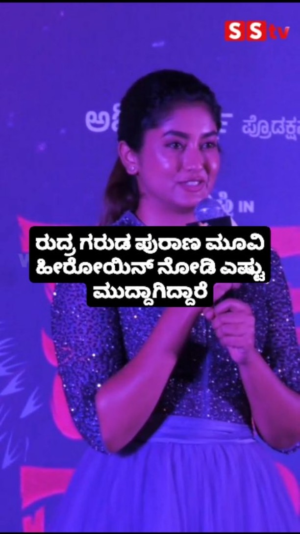 ರುದ್ರ ಗರುಡ ಪುರಾಣ ಮೂವಿ ಹೀರೋಯಿನ್ ನೋಡಿ ಎಷ್ಟು ಮುದ್ದಾಗಿದ್ದಾರೆ