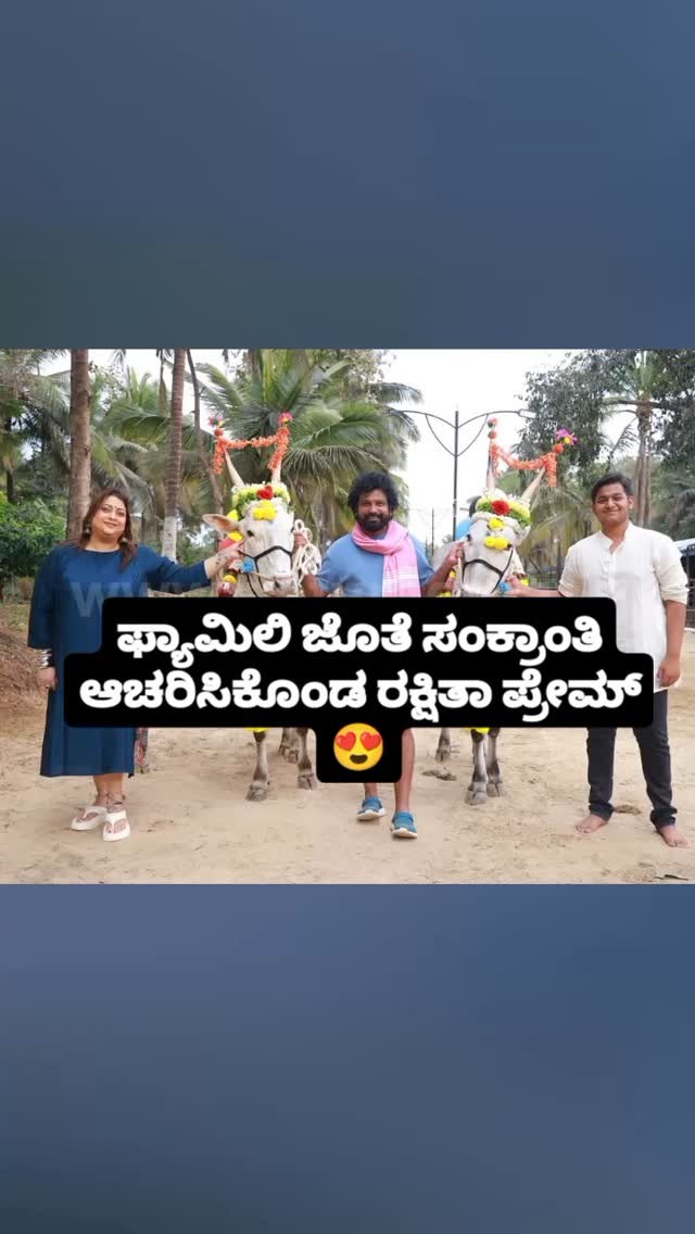 ಫ್ಯಾಮಿಲಿ ಜೊತೆ ಸಂಕ್ರಾಂತಿ ಆಚರಿಸಿಕೊಂಡ ರಕ್ಷಿತಾ ಪ್ರೇಮ್