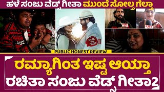 ಸಂಜು ವೆಡ್ಸ್ ಗೀತಾ 2 ವಿಮರ್ಶೆ