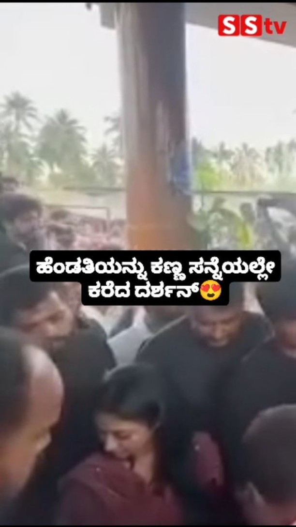 ಹೆಂಡತಿಯನ್ನು ಕಣ್ಣ ಸನ್ನೆಯಲ್ಲೇ ಕರೆದ ದರ್ಶನ್