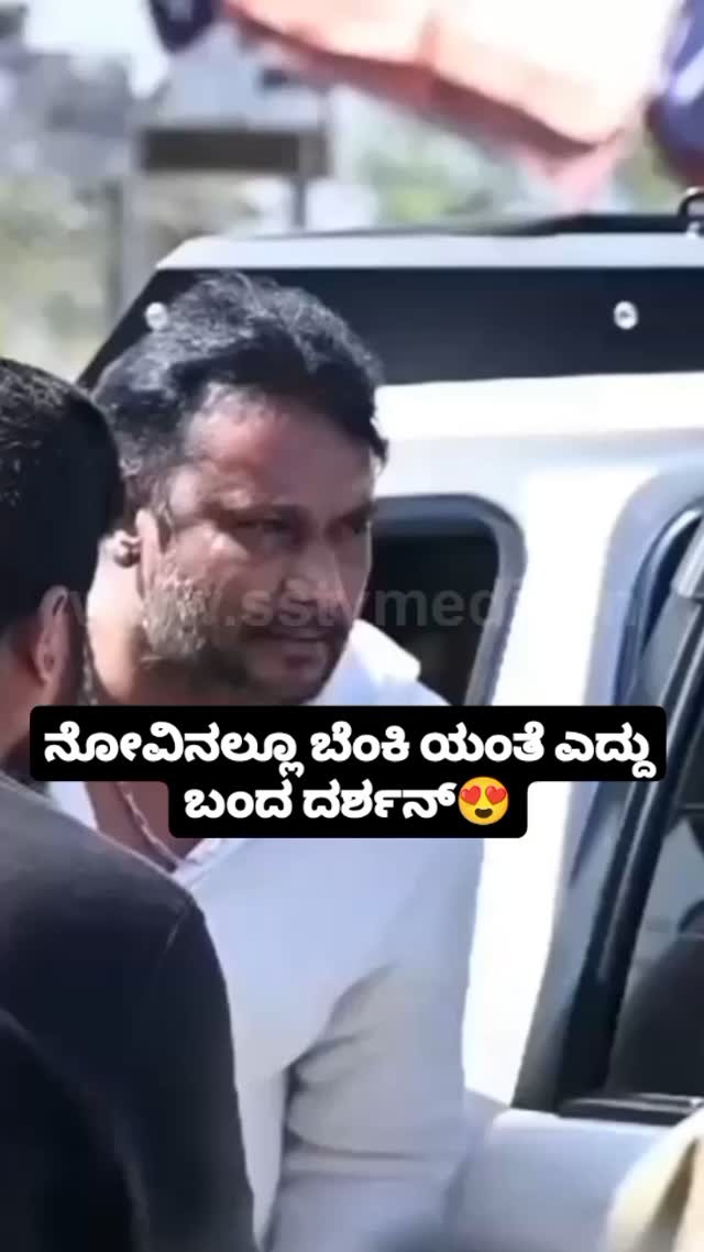 ನೋವಿನಲ್ಲೂ ಬೆಂಕಿ ಯಂತೆ ಎದ್ದು ಬಂದ ದರ್ಶನ್