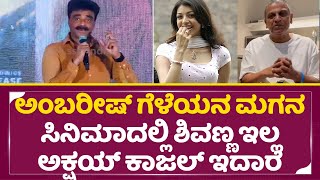 ಕಣ್ಣಪ್ಪ ಸಿನಿಮಾ ಪತ್ರಿಕಾಗೋಷ್ಠಿ