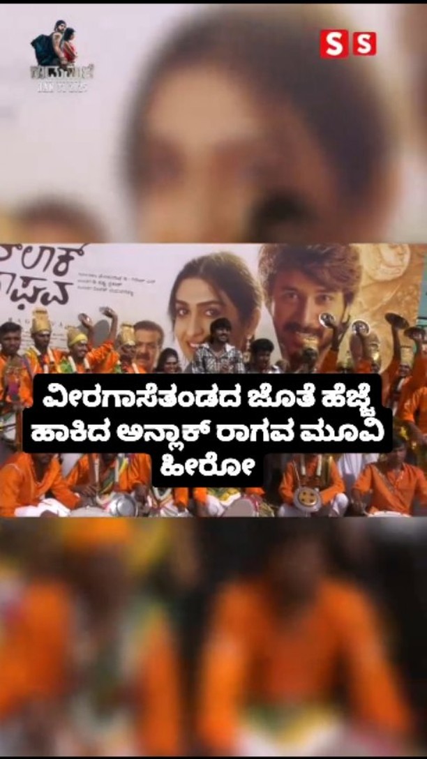 ವೀರಗಾಸೆತಂಡದ ಜೊತೆ ಹೆಜ್ಜೆ ಹಾಕಿದ ಅನ್ಲಾಕ್ ರಾಗವ ಮೂವಿ ಹೀರೋ