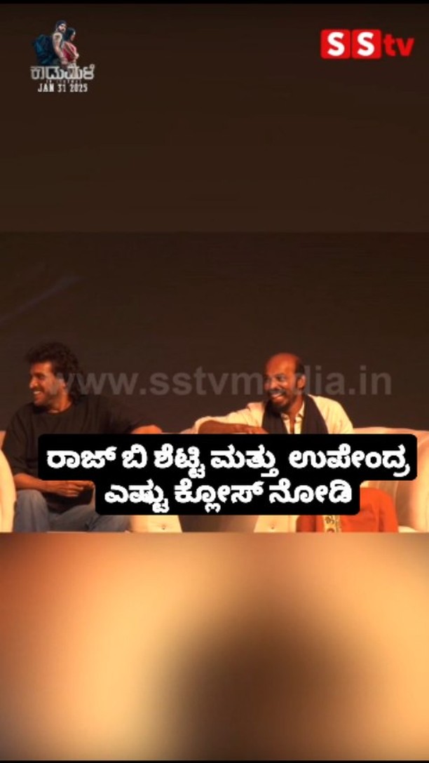 ರಾಜ್ ಬಿ ಶೆಟ್ಟಿ ಮತ್ತು ಉಪೇಂದ್ರ ಎಷ್ಟು ಕ್ಲೋಸ್ ನೋಡಿ