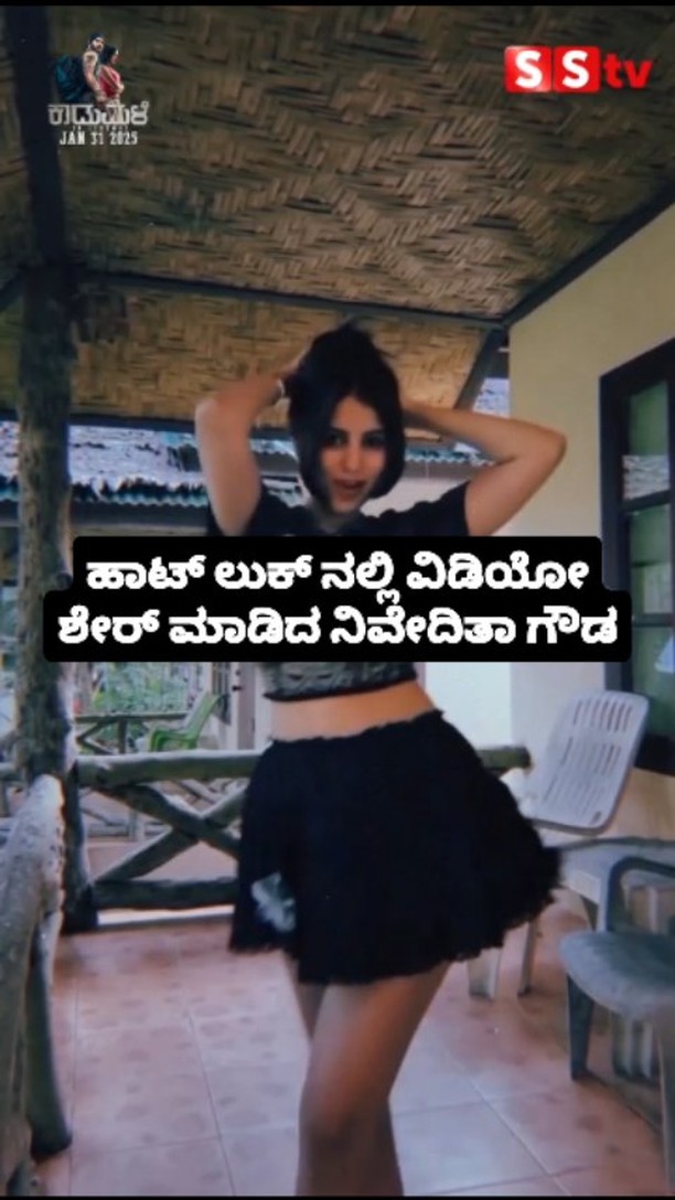ಹಾಟ್ ಲುಕ್ ನಲ್ಲಿ ವಿಡಿಯೋ ಶೇರ್ ಮಾಡಿದ ನಿವೇದಿತಾ ಗೌಡ