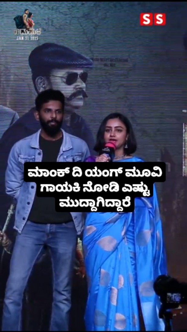 ಮಾಂಕ್ ದಿ ಯಂಗ್ ಮೂವಿ ಗಾಯಕಿ ನೋಡಿ ಎಷ್ಟು ಮುದ್ದಾಗಿದ್ದಾರೆ