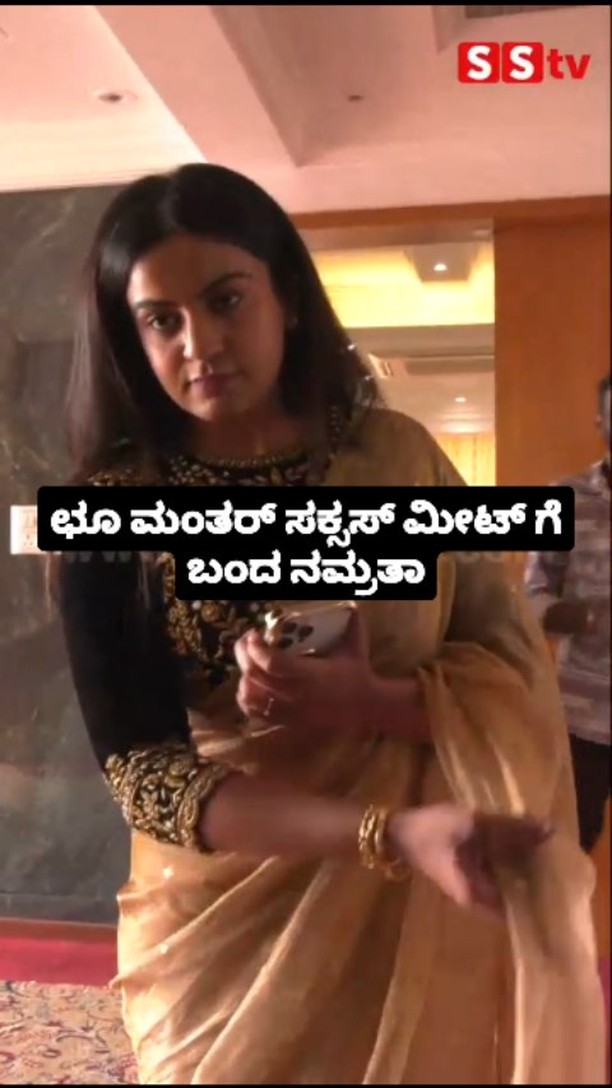 ಛೂ ಮಂತರ್ ಸಕ್ಸಸ್ ಮೀಟ್ ಗೆ ಬಂದ ನಮ್ರತಾ