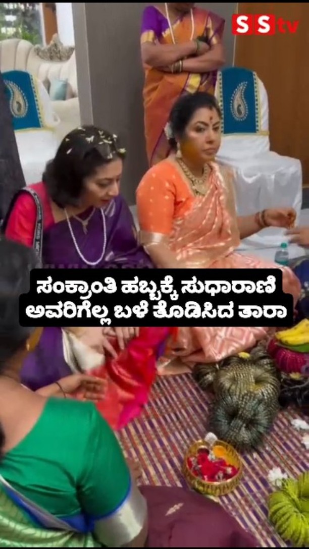 ಸಂಕ್ರಾಂತಿ ಹಬ್ಬಕ್ಕೆ ಸುಧಾರಾಣಿ ಅವರಿಗೆಲ್ಲ ಬಳೆ ತೊಡಿಸಿದ ತಾರಾ