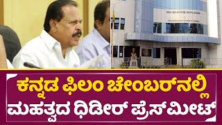 ಸಾರಾ ಗೋವಿಂದು ಕನ್ನಡ ಚಲನಚಿತ್ರ ಮಂಡಳಿಯ ಪತ್ರಿಕಾಗೋಷ್ಠಿ
