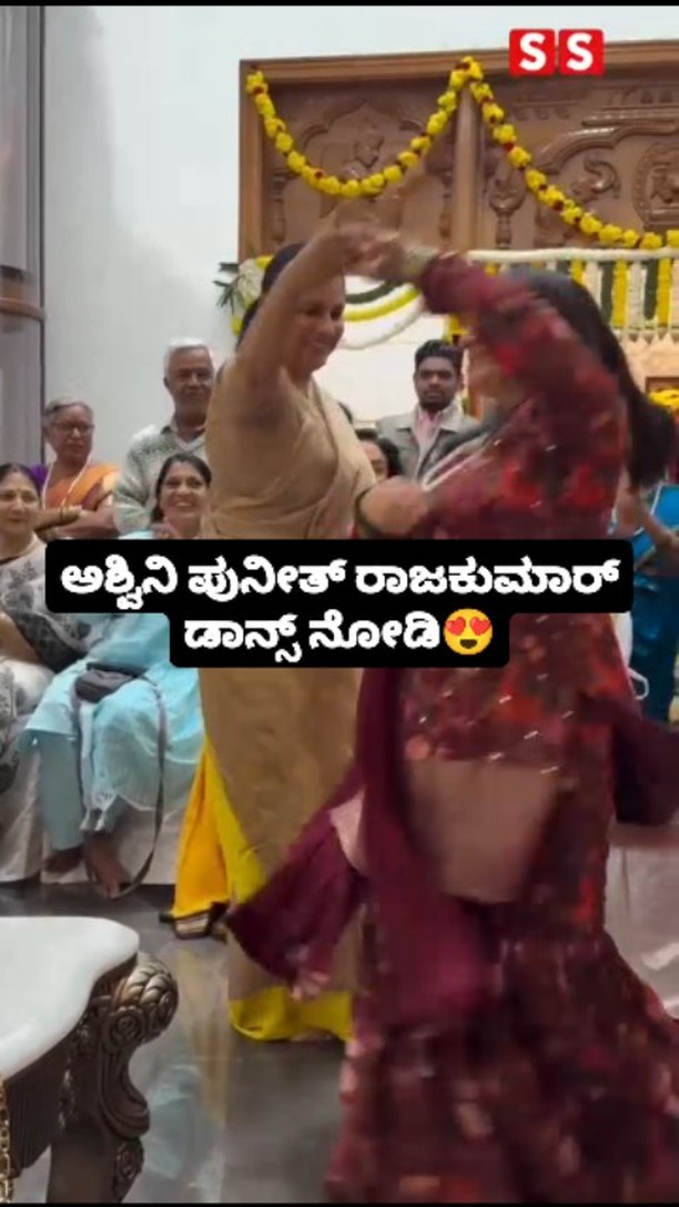 ಅಶ್ವಿನಿ ಪುನೀತ್ ರಾಜಕುಮಾರ್ ಡಾನ್ಸ್ ನೋಡಿ