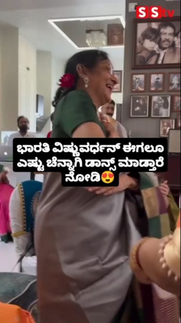 ಭಾರತಿ ವಿಷ್ಣುವರ್ಧನ್ ಈಗಲೂ ಎಷ್ಟು ಚೆನ್ನಾಗಿ ಡಾನ್ಸ್ ಮಾಡ್ತಾರೆ ನೋಡಿ